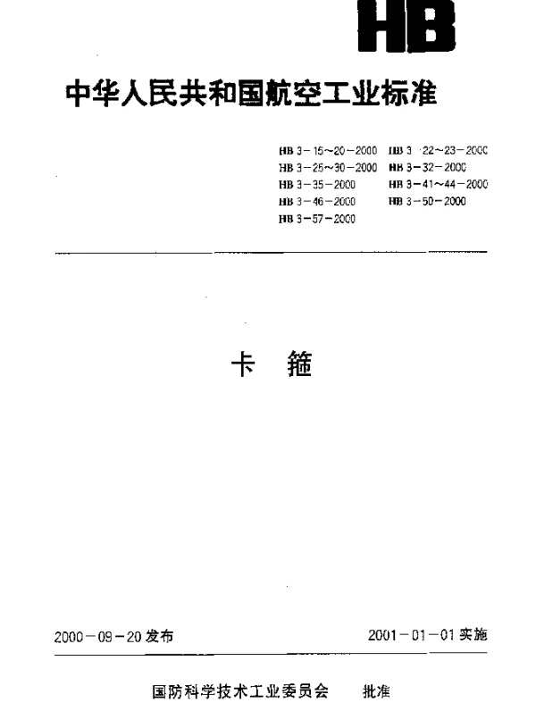 HB 3-42-2000 弹簧卡箍