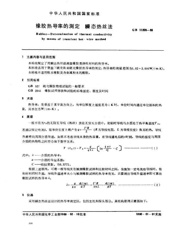 GB 11205-1989 橡胶热导率的测定 瞬态热丝法