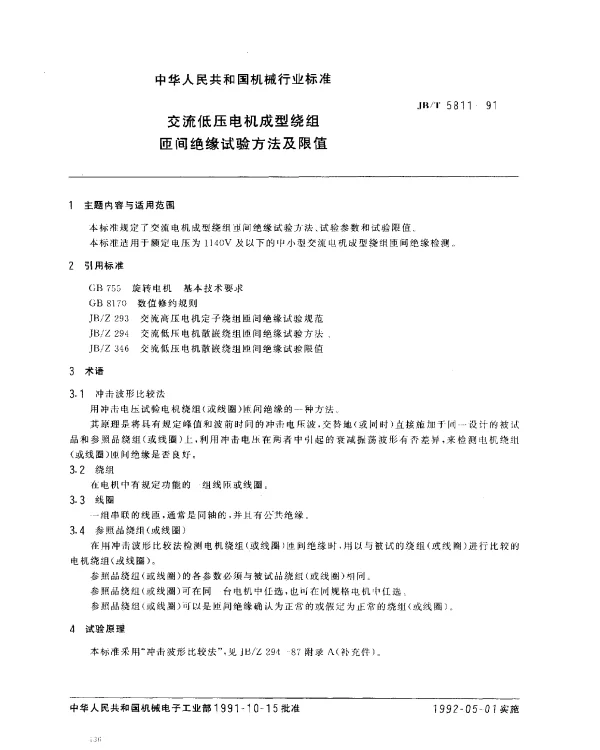 JBT 5811-1991 交流低压电机成型绕组匝间绝缘试验方法及限值