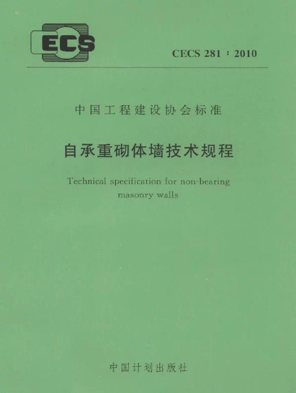 CECS 281-2010 自承重砌体墙技术规程