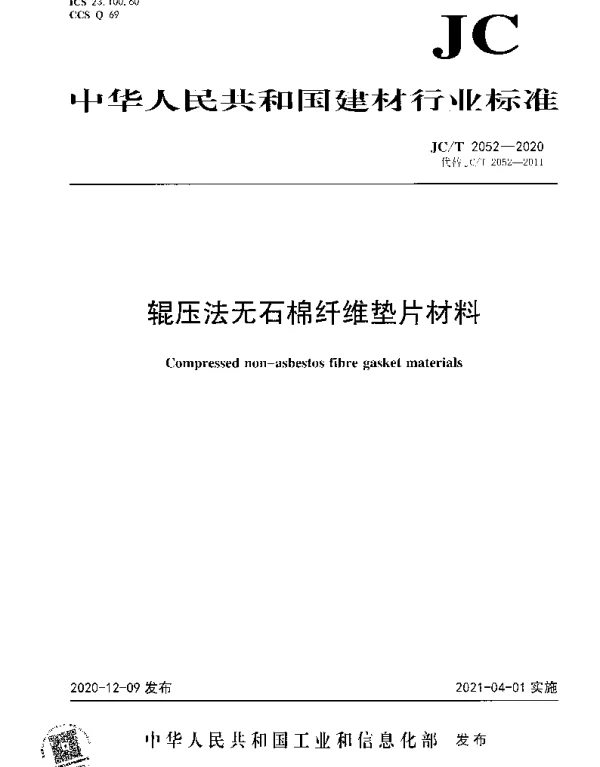 JCT 2052-2020 辊压法无石棉纤维垫片材料