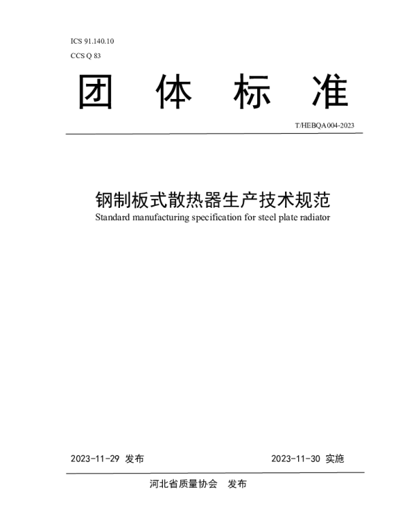 THEBQA 004-2023 钢制板式散热器生产技术规范