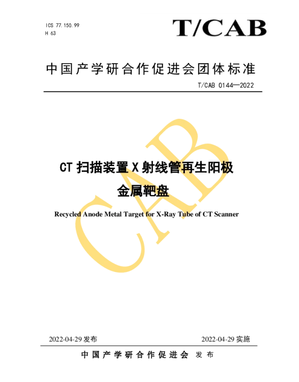 TCAB 0144-2022 CT扫描装置X射线管再生阳极金属靶盘