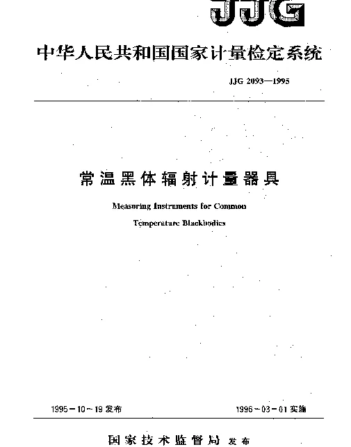 JJG 2093-1995 常温黑体辐射计量器具检定系统