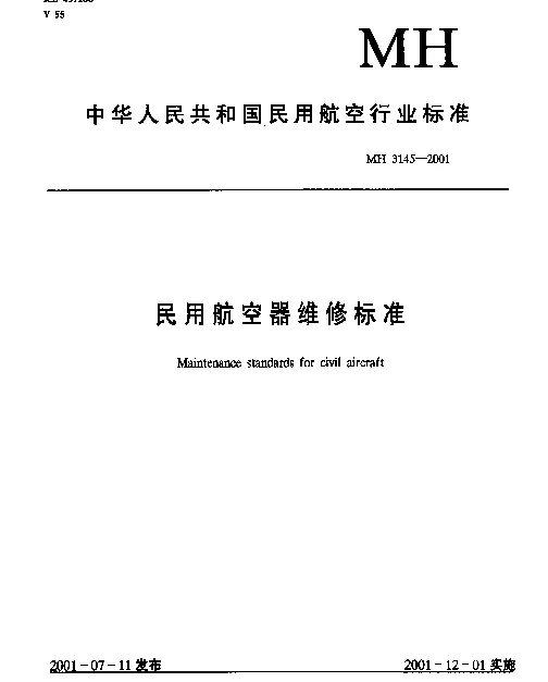 MH 3145.74-2001 民用航空器维修标准.第3单元：地面维修设施.第74部分：机械附件车间