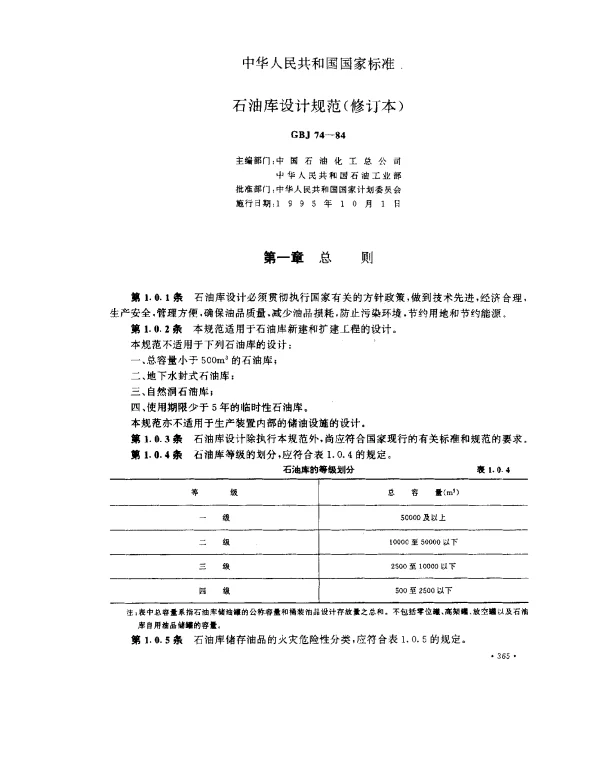 GBJ 74-1984 石油库设计规范