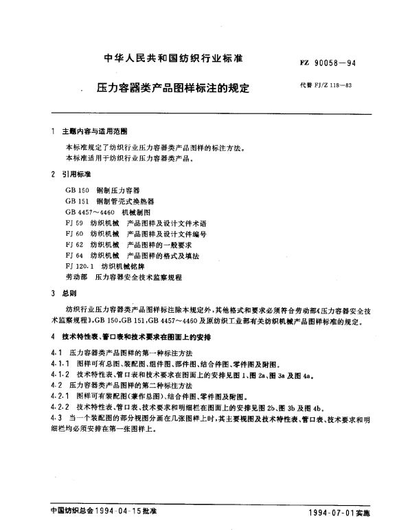 FZ 90058-1994 压力容器类产品图样标注的规定