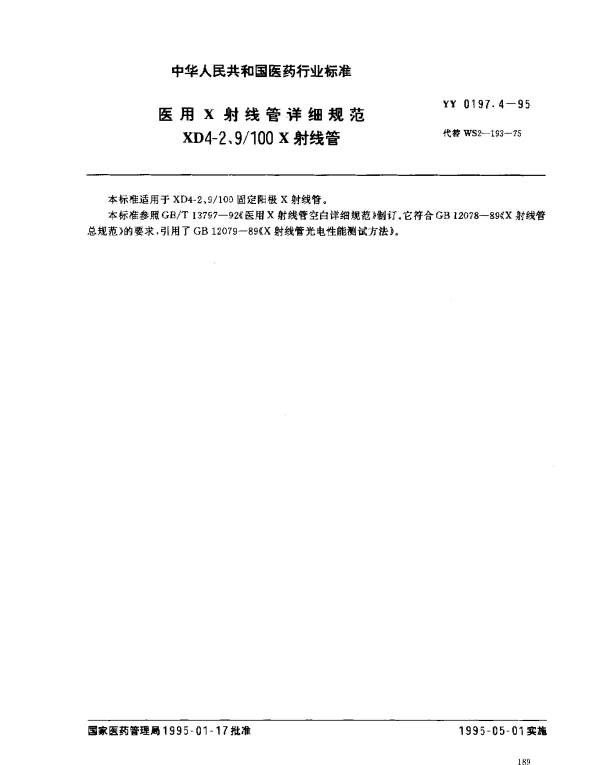 YY 0197.4-1995 医用X射线管详细规范 XD4-2.9100X射线管
