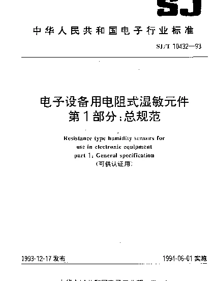 SJT 10432-1993 电子设备用电阻式湿敏元件.第1部分：总规范(可供认证用)