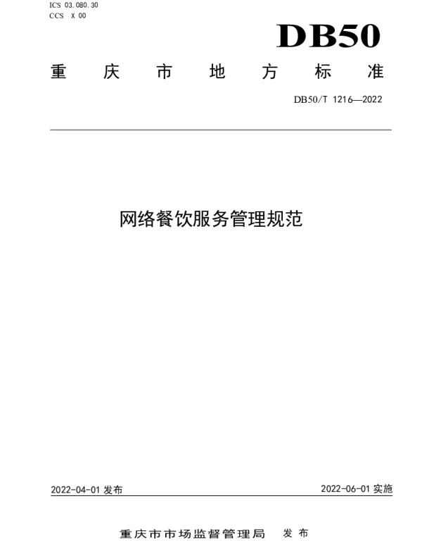 DB50T 1216-2022 网络餐饮服务管理规范