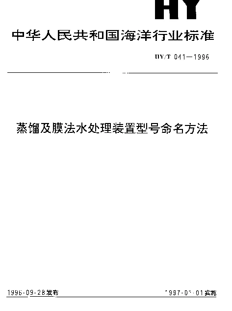 HYT 041-1996 蒸馏及膜法水处理装置型号命名方法