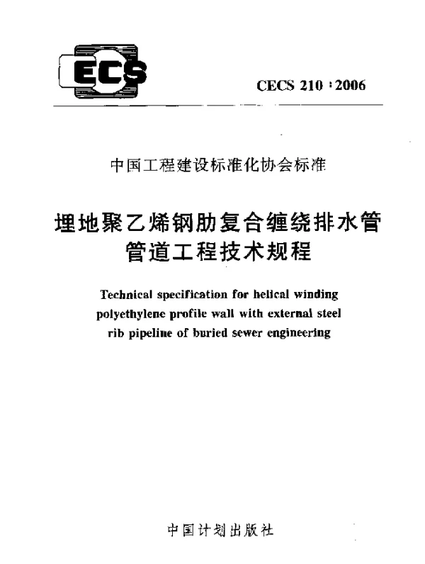 CECS 210-2006 埋地聚乙烯钢肋复合缠绕排水管管道工程技术规程
