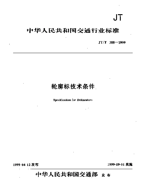 JTT 388-1999 轮廓标技术条件