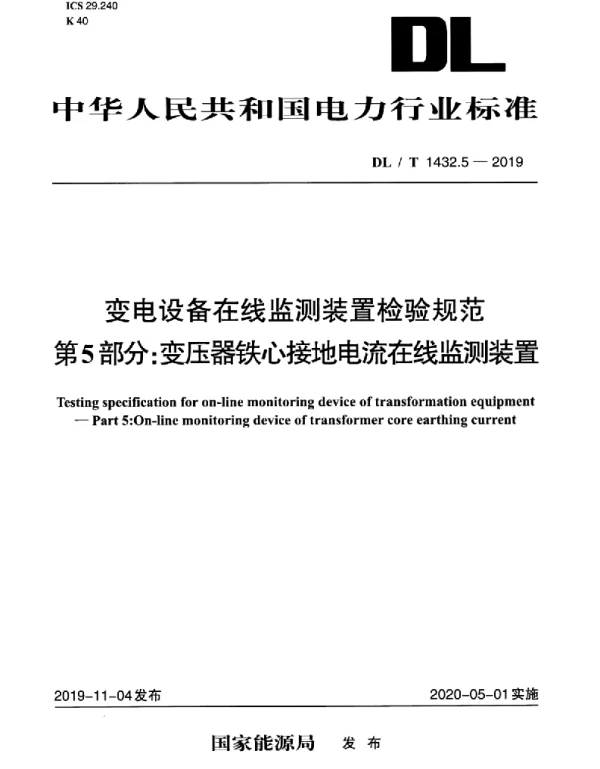 DLT 1432.5-2019 变电设备在线监测装置检验规范第5部分：变压器铁心接地电流在线监测装置