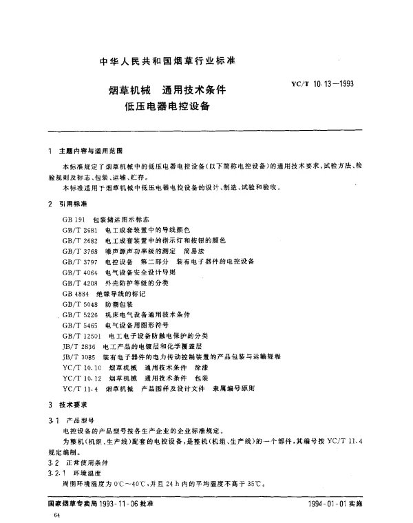 YCT 10.13-1993 烟草机械 通用技术条件 低压电器电控设备