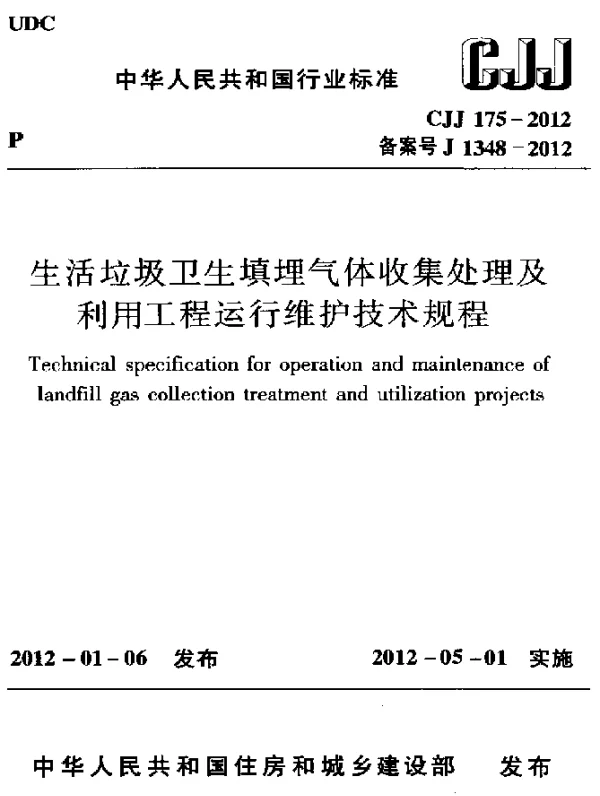 CJJ 175-2012 生活垃圾卫生填埋气体收集处理及利用工程运行维护技术规程