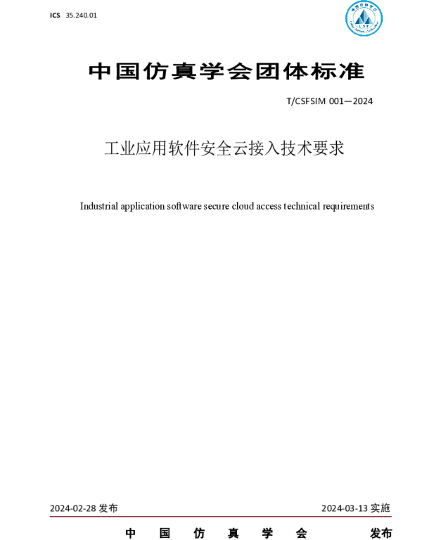 TCSFSIM 001-2024 工业应用软件安全云接入技术要求