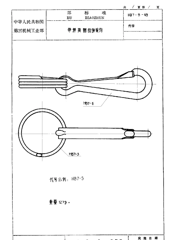 HB 7-5-1969 带弹簧圈的弹簧钩