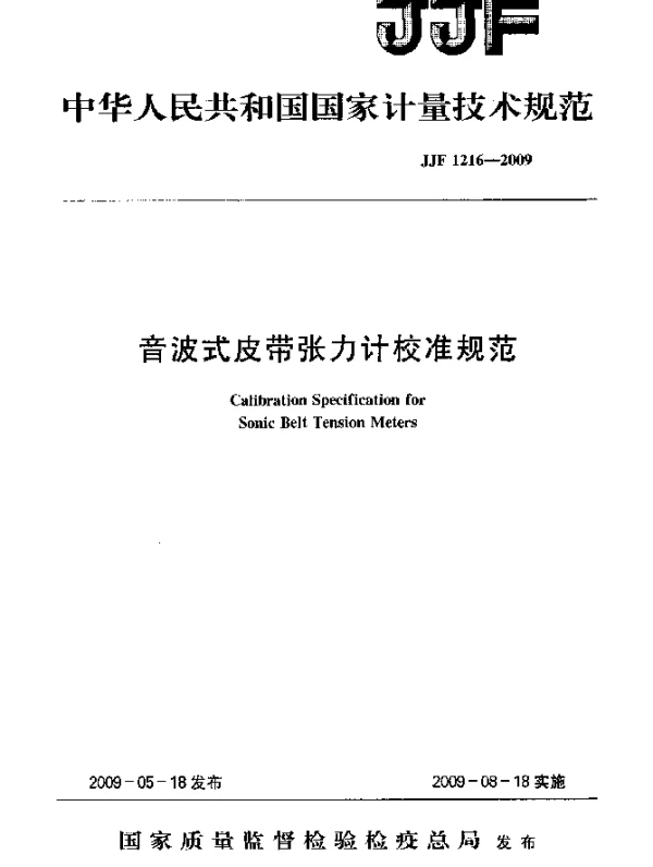 JJF 1216-2009 音波式皮带张力计校准规范