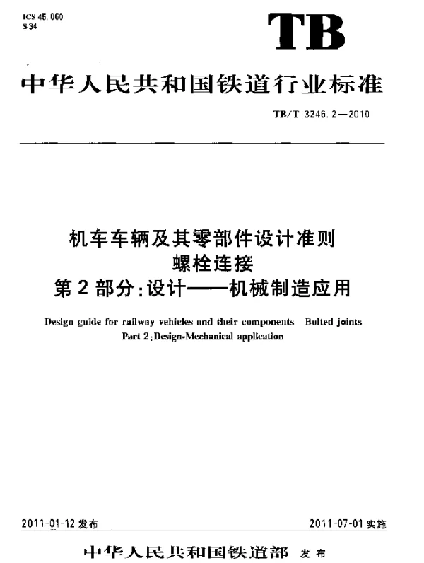 TBT 3246.2-2010 机车车辆及其零部件设计准则 螺栓连接 第2部分：设计-机械制造应用