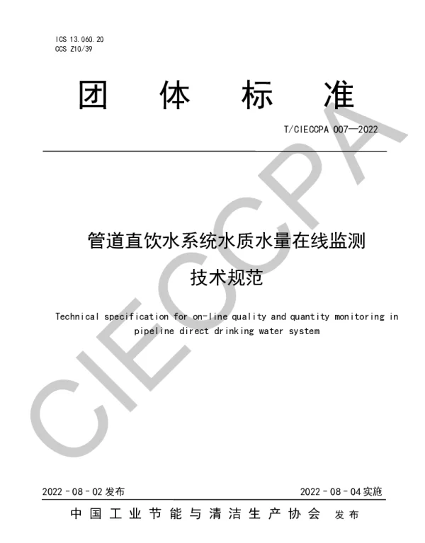 TCIECCPA 007-2022 管道直饮水系统水质水量在线监测技术规范
