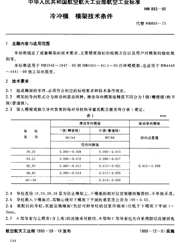 HB 893-1990 冷冲模模架及其技术条件