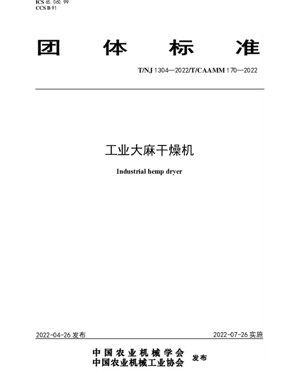 TNJ 1304-2022 工业大麻干燥机