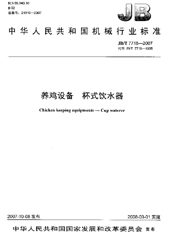 JBT 7718-2007 养鸡设备.杯式饮水器
