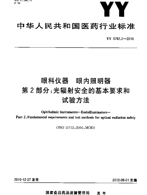 YY 0792.2-2010 眼科仪器 眼内照明器 第2部分：光辐射安全的基本要求和试验方法