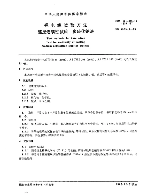 GB 4909.9-1985 裸电线试验方法 镀层连续性试验 多硫化钠法