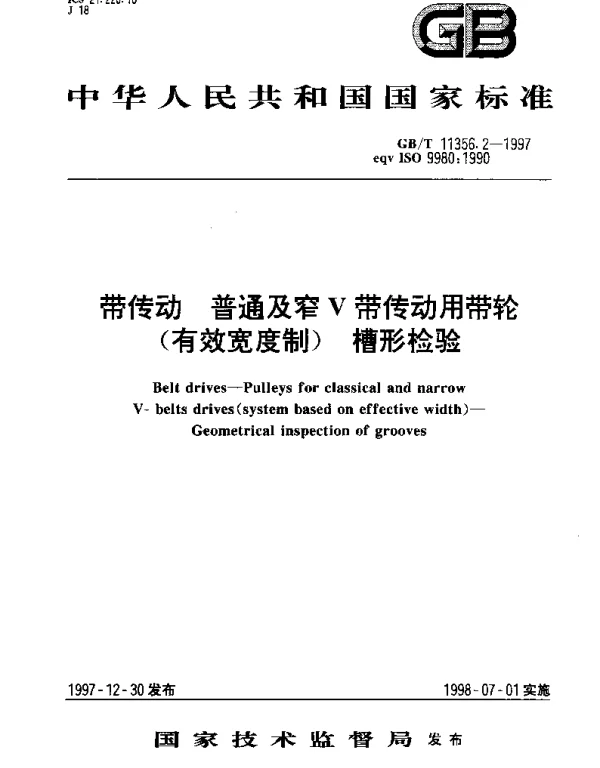 GBT 11356.2-1997 带传动 普通及窄V带传动用带轮(有效宽度制) 槽形检验