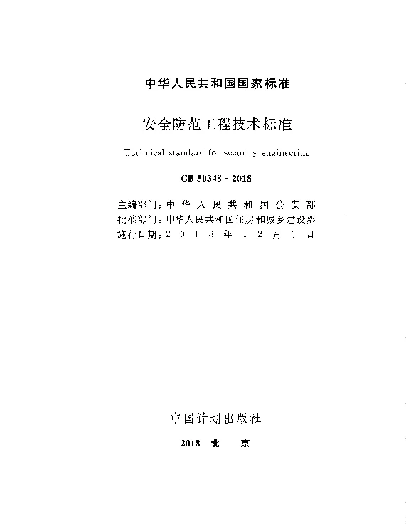 GB50348-2018安全防范工程设计标准