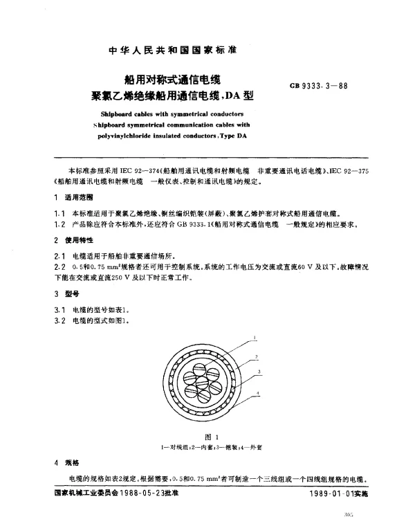 GB 9333.3-1988 船用对称式通信电缆 聚氯乙烯绝缘船用通信电缆,DA型