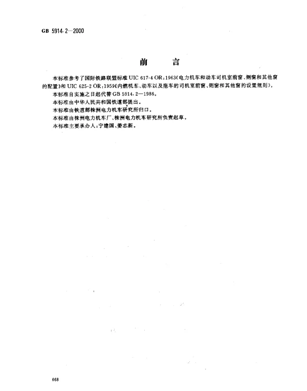 GB 5914.2-2000 机车司机室前窗、侧窗和其他窗的配置