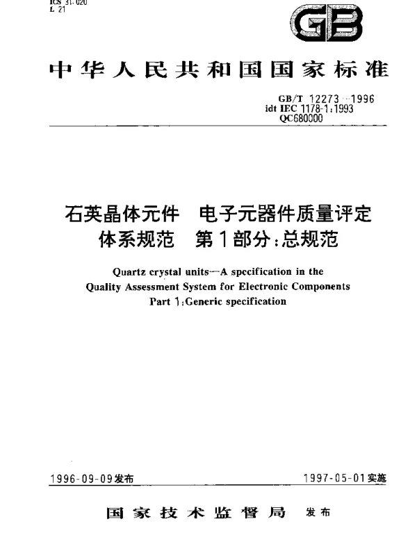 GBT 12273-1996 石英晶体元件 电子元器件质量评定体系规范 第1部分;总规范