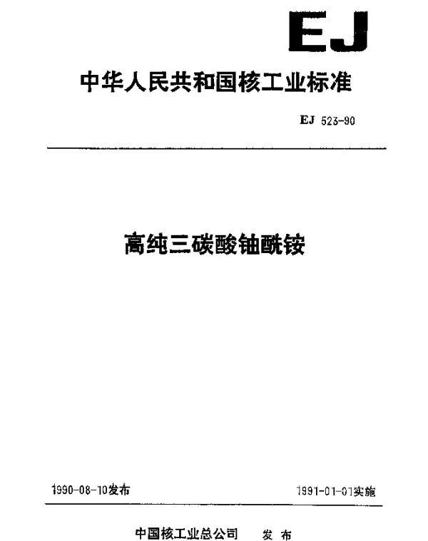 EJ 523-1990 高纯三碳酸铀酰铵