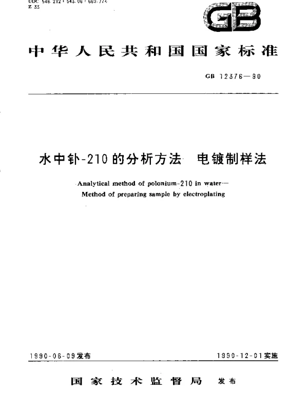 GBT 12376-1990 水中钋-210的分析方法 电镀制样法
