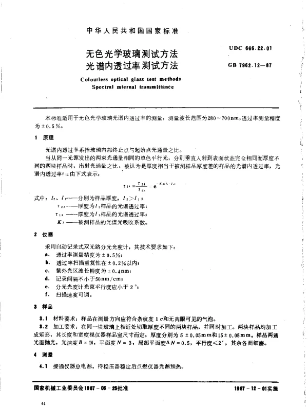 GB 7962.12-1987 无色光学玻璃测试方法 光谱内透过率测试方法
