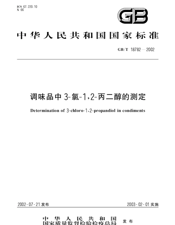 GBT 18782-2002 调味品中3-氯-1,2-丙二醇的测定