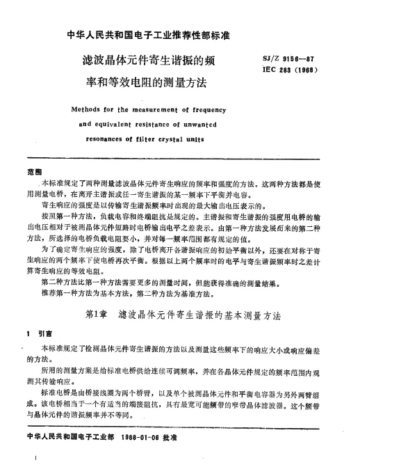 SJZ 9156-1987 滤波晶体元件寄生谐振的频率和等效电阻的测量方法
