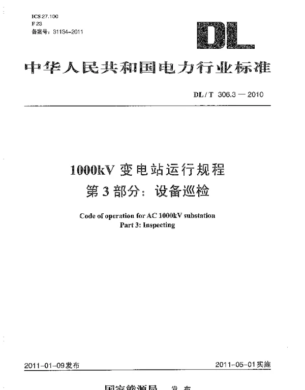 DLT 306.3-2010 1000kV变电站运行规程 第3部分：设备巡检