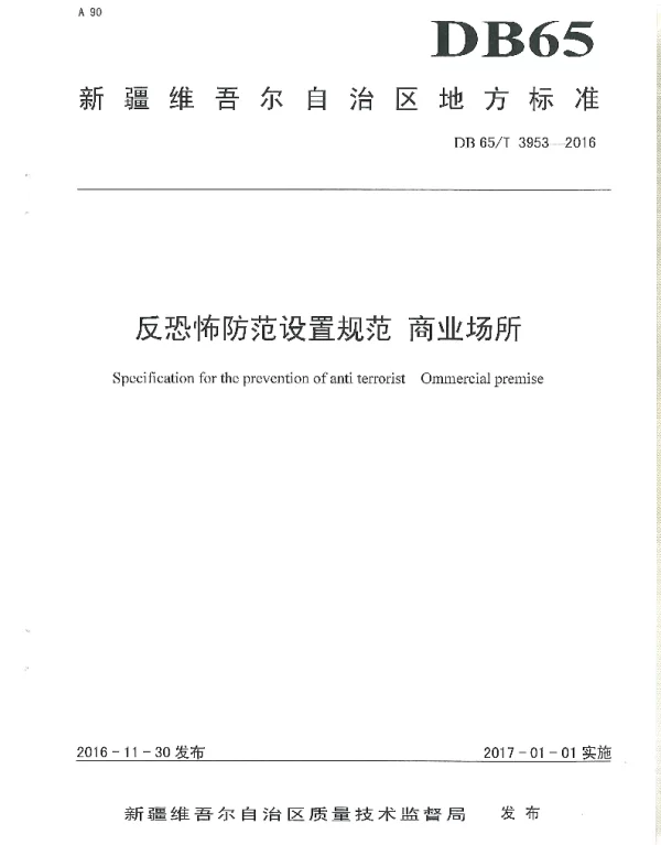 DB65T 3953-2016 反恐怖防范设置规范 商业场所