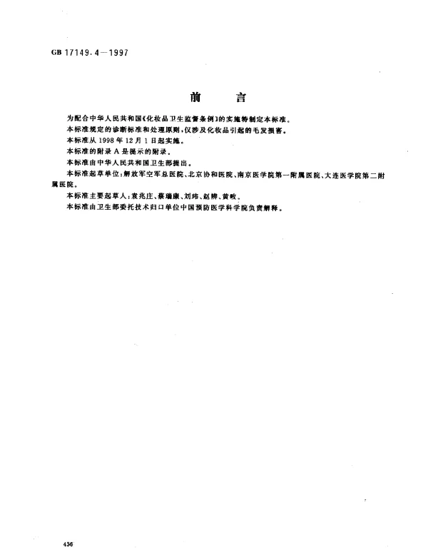 GB 17149.4-1997 化妆品毛发损害诊断标准及处理原则