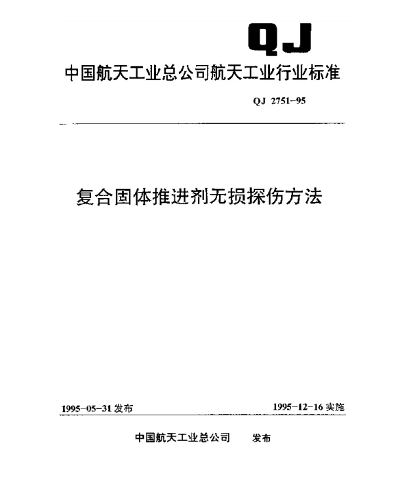 QJ 2751-1995 复合固体推进剂无损探伤方法