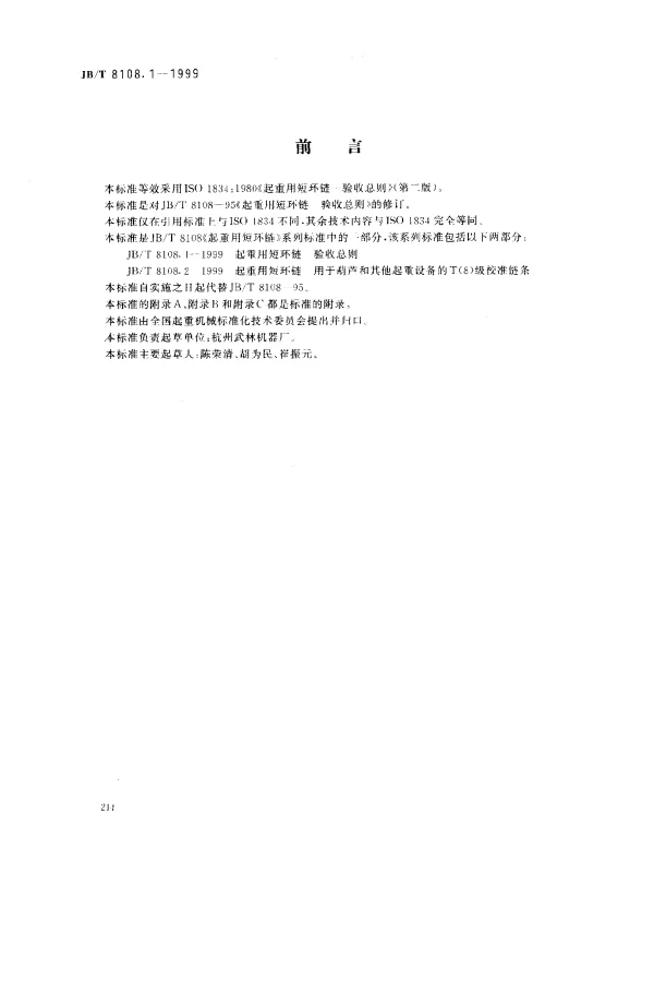 JBT 8108.1-1999 起重用短环链.验收总则