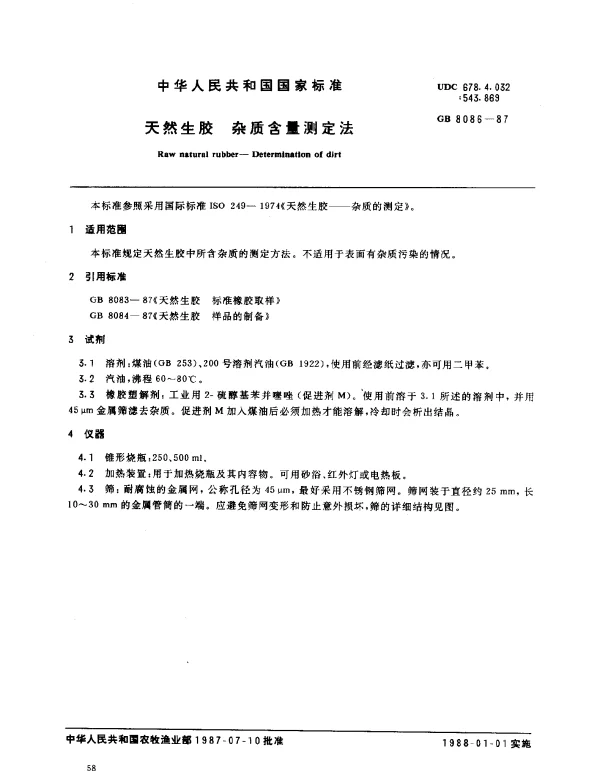 GB 8086-1987 天然生胶 杂质含量测定法