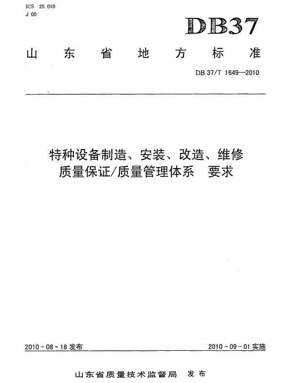 DB37T 1649-2010 特种设备制造、安装、改造、维修质量保证质量管理体系 要求