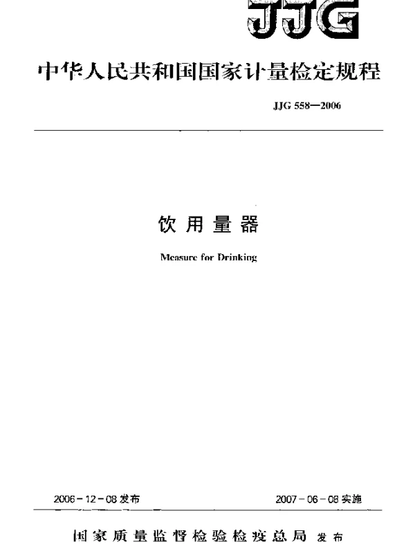 JJG 558-2006 饮用量器检定规程