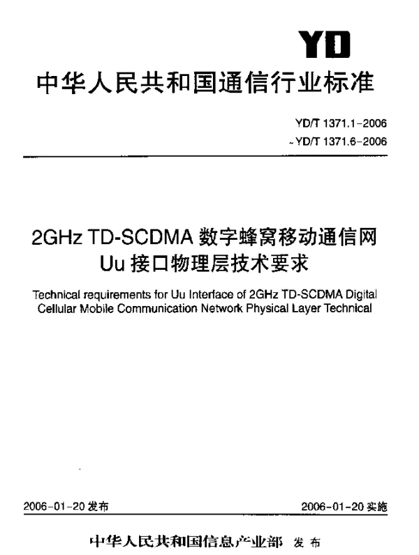 YDT 1371.2-2006 2GHz TD-SCDMA数字蜂窝移动通信网Uu接口物理层技术要求 第二部分： 物理信道和传输信道到物理信道的映射