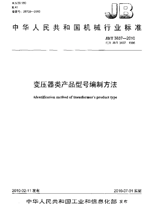 JBT 3837-2010 变压器类产品型号编制方法